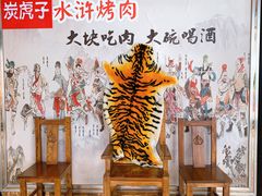 -炭虎子水浒烤肉(梦时代店)