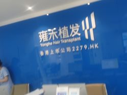 -雍禾植发