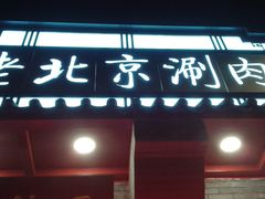 门面-正福居老北京正宗铜锅泉水涮肉(彰化路店)