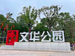 -文华公园(禅城区)