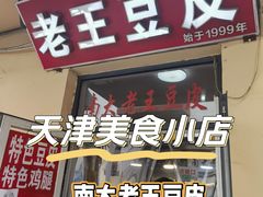 -老王豆皮