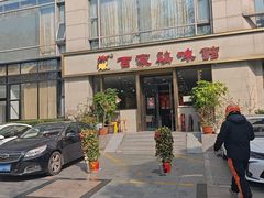 -百家鸡味馆(清泰店)