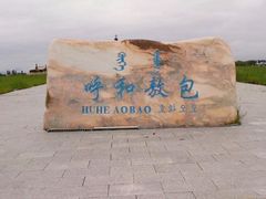 -敕勒川草原文化旅游区