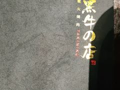 -黑牛の店·黑金店(沈阳万象城店)
