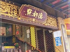 -点都德(德江楼店)
