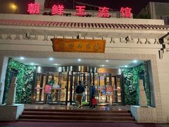 门面-朝鲜玉流馆(滨河东路店)