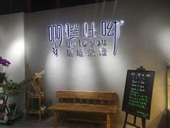 用餐区-啊噗吐呦现场烘焙(麦凯乐店)