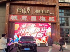 -钱库里海鲜自助(星海广场店)