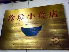 -珍珍小食店(西华路店)