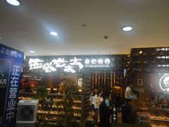 -西塔老太太泥炉烤肉(武汉摩尔城店)