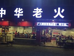 -中华老火锅(金渝大道店)