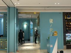 门面-椒色(金地广场店)
