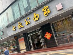 -七叔公面家(湾仔沙店)