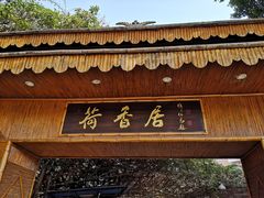 门面-荷香居(洞企石路店)