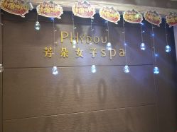 -芳朵美容养生SPA