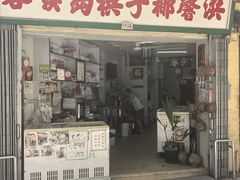 -洪馨椰子