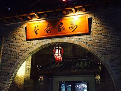门面-蔡府家宴(699店)