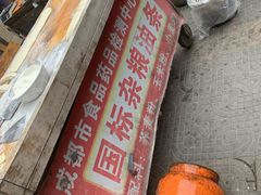 -李刚油条