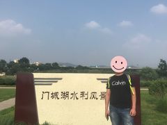 -门城湖公园