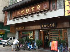 门面-黄但记老店·陈村粉食府