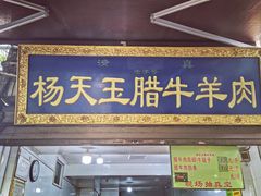门面-杨天玉腊牛羊肉店