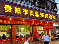 -贵阳李氏息烽阳朗鸡(民生路店)