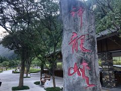 -神龙峡风景区