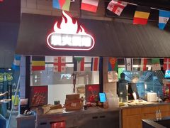 -新沙烧烤·炭烤鲜牛肉(新沙路店)