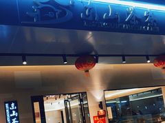 门面-东山茶寮(新安店)