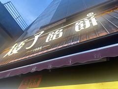 -矮子馅饼(大成路店)