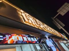 -徐亮烤蹄(建设路店)