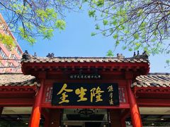 -金生隆(六铺炕店)