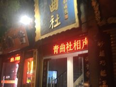-青曲社相声(易俗街区店)