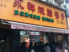 门面-永祥烧腊餐厅(虹口店)