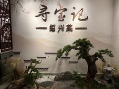 -寻宝记绍兴菜(鲁迅路店)