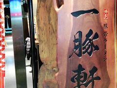 -一豚轩·烧鸟·豚骨拉面(五四路店)