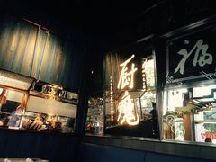 门面-厨魔