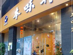 门面-本味轩精品茶餐厅(黄山路店)