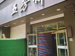 门面-五芳斋(中山大道总店)