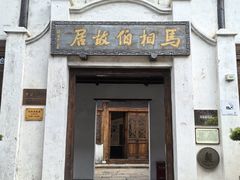 -马相伯故居
