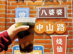 -八婆婆烧仙草(中山路店)