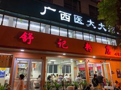 门面-舒记粉店(七星路店)
