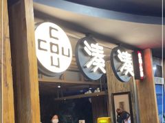 门面-湊湊火锅·茶憩(南京东路悦荟店)