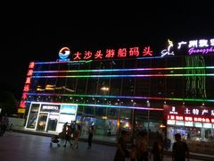 -珠江夜游广州塔·中大码头