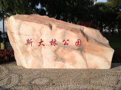 -斯大林公园