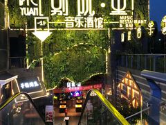 -别院里音乐餐酒吧(双流航空港店)