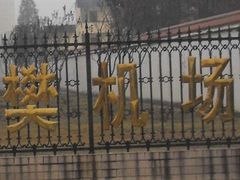 -襄阳刘集机场