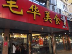 -毛华美食(清扬路店)