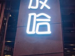 -放哈·甜醅子奶茶创造者(正宁路店)
