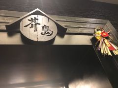 -芥岛(河北大街店)